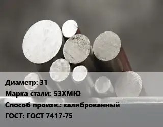 Круг стальной 31 Сталь: 53ХМЮ калиброванный ГОСТ: ГОСТ 7417-75